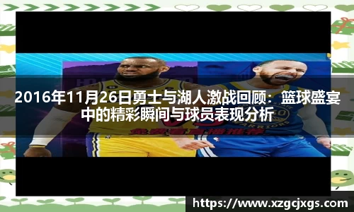 2016年11月26日勇士与湖人激战回顾：篮球盛宴中的精彩瞬间与球员表现分析
