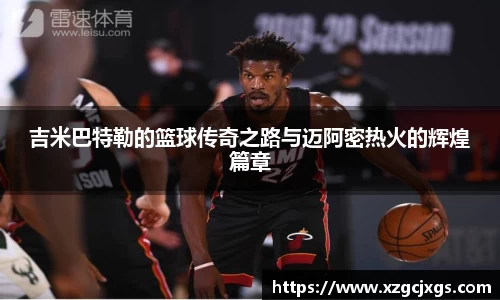 吉米巴特勒的篮球传奇之路与迈阿密热火的辉煌篇章