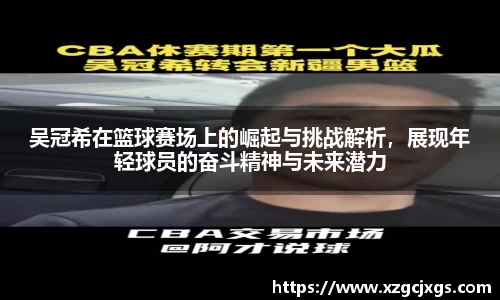 吴冠希在篮球赛场上的崛起与挑战解析，展现年轻球员的奋斗精神与未来潜力