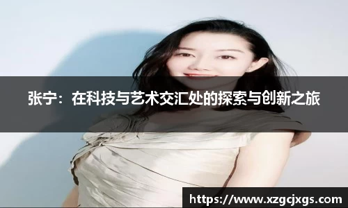 张宁：在科技与艺术交汇处的探索与创新之旅
