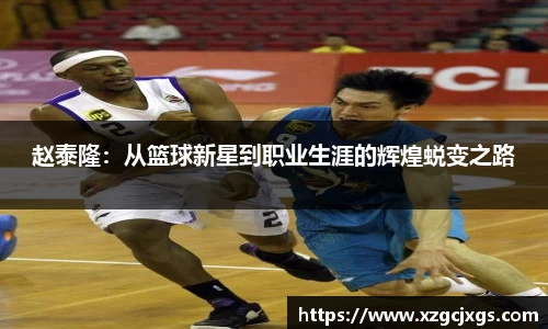 赵泰隆：从篮球新星到职业生涯的辉煌蜕变之路