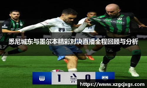 悉尼城东与墨尔本精彩对决直播全程回顾与分析