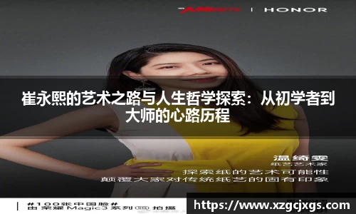 崔永熙的艺术之路与人生哲学探索：从初学者到大师的心路历程