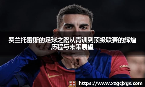 费兰托雷斯的足球之路从青训到顶级联赛的辉煌历程与未来展望
