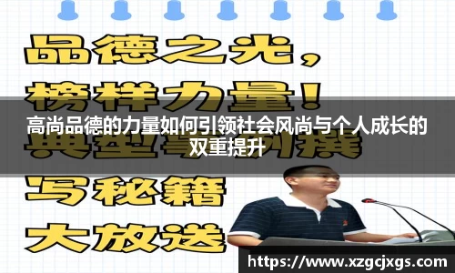 高尚品德的力量如何引领社会风尚与个人成长的双重提升