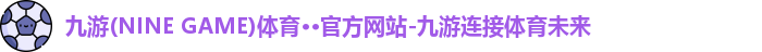 九游(ninegame)体育